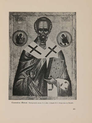 [Комплект со сгоревшим томом]. Грабарь И. История русского искусства. [В 6 т.]. Т. 1-6. М., [1910-1913].